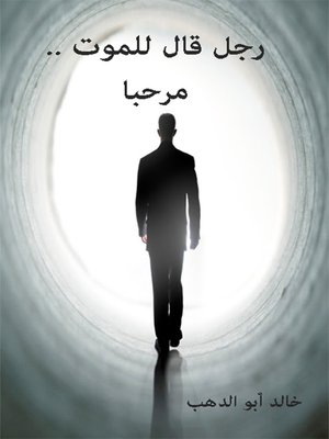 cover image of رجل قال للموت مرحباً